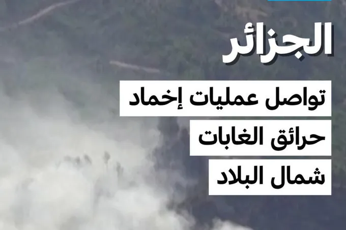 11 قتيلاً بينهم أطفال في حريق دار أيتام بضواحي الجزائر العاصمة