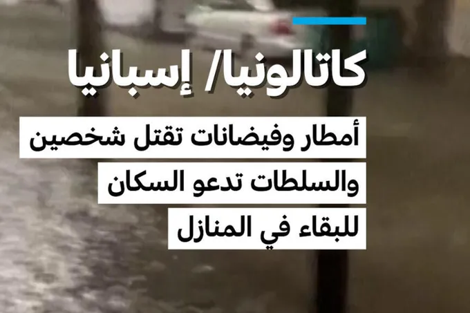 فيضانات كتالونيا تودي بحياة شخصين وتستنفر السلطات الإسبانية