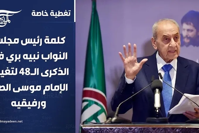 الذكرى الـ48 لتغييب الإمام موسى الصدر: بري يحذّر من الفتنة ويرفع الجنوب خطاً أحمر