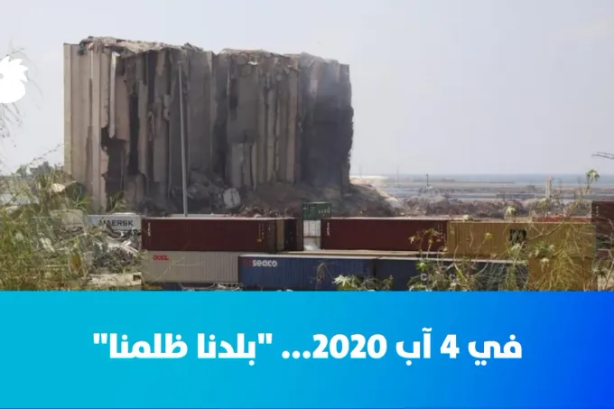 الذكرى السادسة لانفجار مرفأ بيروت: القرار الاتهامي على الأبواب وأهالي الضحايا ينتظرون العدالة