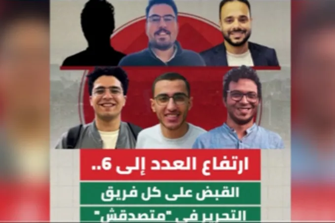 صحفيو «متصدقش» يدّعون تعرضهم للتعذيب وانتزاع اعترافات منهم خلال الاحتجاز