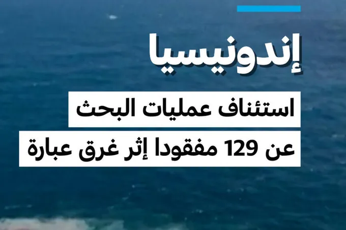129 مفقوداً وستة قتلى إثر غرق عبّارة في بحر جاوة بإندونيسيا