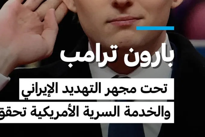 التلفزيون الإيراني يبث فيديو تهديدياً لبارون ترامب والخدمة السرية تفتح تحقيقاً