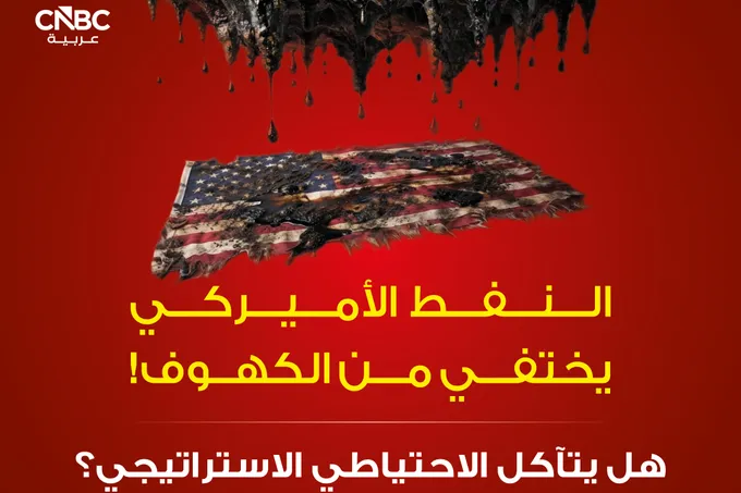 النفط الأميركي بين تراجع الاحتياطيات وتأثير هرمز على الأسواق
