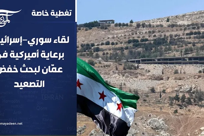 لقاء سوري-إسرائيلي في عمّان برعاية أمريكية لبحث خفض التصعيد في الجنوب السوري