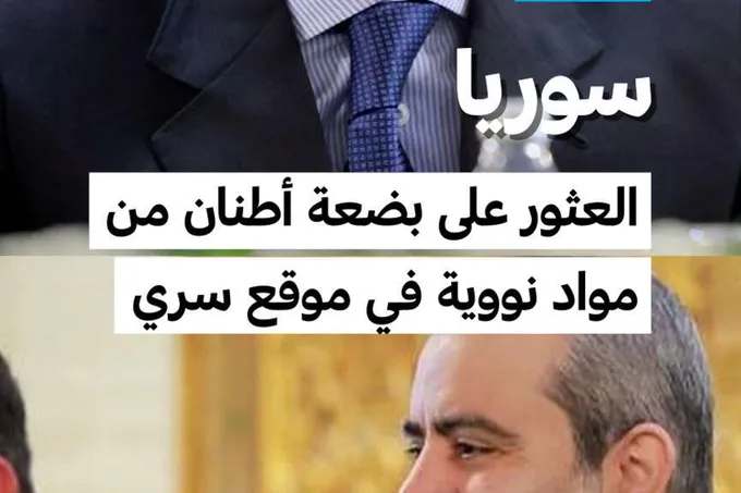 الوكالة الدولية للطاقة الذرية تعاين موقعاً نووياً سرياً في سوريا يعود إلى عهد الأسد