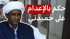 محكمة سودانية تصدر حكماً غيابياً بإعدام قائد قوات الدعم السريع حميدتي