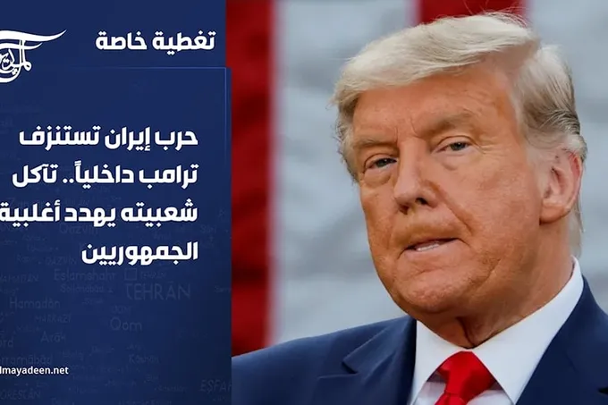 حرب إيران بعد ستة أشهر: استنزاف ترامب داخلياً وسيناريو مفتوح على التطويل