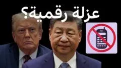الوفد الأميركي يتخلص من هواتف وهدايا بكين: إجراءات أمنية مشددة في زيارة ترامب للصين