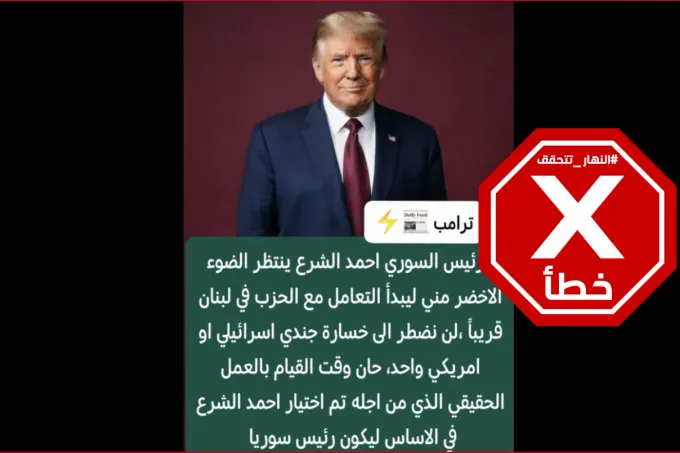ترامب يرى في سوريا ورقة ضغط على حزب الله وسط تساؤلات عن مستقبل الملف