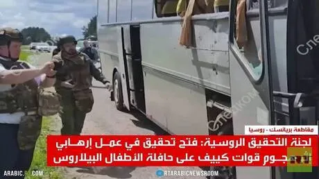 مسيّرة أوكرانية تستهدف حافلة أطفال في بريانسك الروسية وتخلّف قتيلة وجرحى