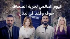 اليوم العالمي لحرية الصحافة: استهداف الصحفيين في لبنان بين الاتهام والإنكار