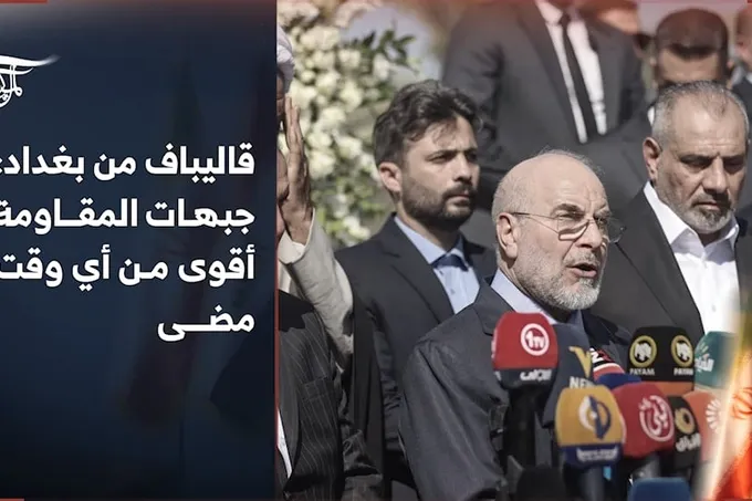 قاليباف في بغداد: بين خطاب المقاومة والاعتراف بالهشاشة الاقتصادية