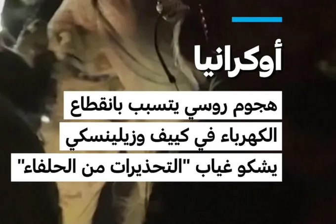 روسيا تقصف منشآت الطاقة في أوكرانيا وسط تشكيك في صمود هدنة ترمب
